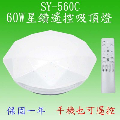 SY-560C 60W星鑽遙控吸頂燈【滿3000元以上即送一顆LED燈泡】