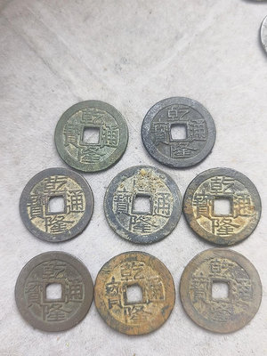 錢幣收藏古錢幣 乾隆通寶，大字大滿文68一個21523