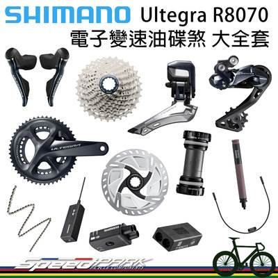 速度公園】SHIMANO Ultegra R8070 電子變速油壓碟煞『大全套』50/34T