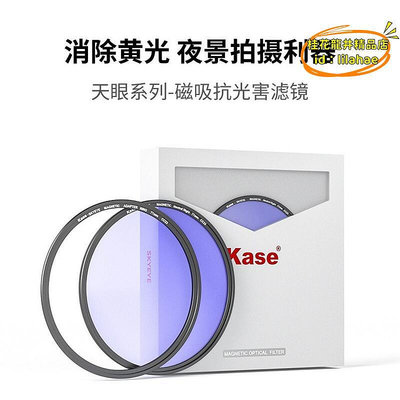 【優選】Kase卡色天眼吸濾鏡 抗光害 77mm 82mm城市夜景拍攝濾鏡轉接環