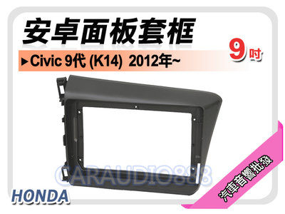 【提供七天鑑賞】本田 HONDA Civic 9代 K14 2012年~ 9吋安卓面板框 套框 HA-1518IX