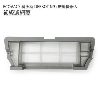 當天出貨 ECOVACS科沃斯 DEEBOT N9+掃拖機 初級過濾網/濾網蓋1入(副廠)