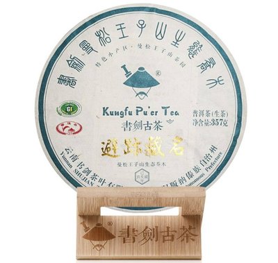牛助坊~書劍古茶2019 藏系列 避跡藏名 普洱生茶曼松王子山 貢茶 產量極為稀缺 值得收藏的好茶