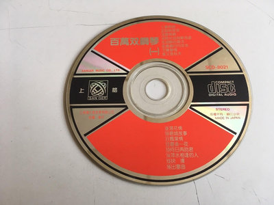 「環大回收」♻二手 CD 早期 裸片 上格【百萬雙鋼琴】正版專輯 中古光碟 音樂唱片 影音碟片 自售