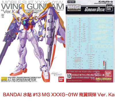 【鋼普拉】BANDAI 模型水貼紙 #13 MG 飛翼鋼彈 XXXG-01W Wing Gundam Ver.Ka 水貼