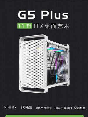 機殼酷魚G5 Plus迷你ITX機箱全鋁側透獨顯3080臺式電腦SFX電源小機箱