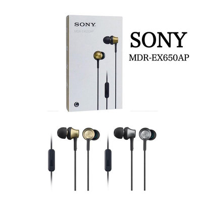 SONY MDR-EX650AP 有線耳機 運河式黃銅外殼附麥克風