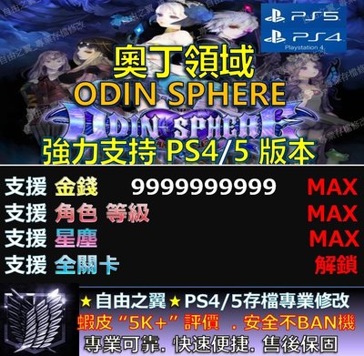 【PS4】【PS5】奧丁領域 專業存檔修改 替換 Cyber Save Wizard 奧丁 領域 Odin Sphere