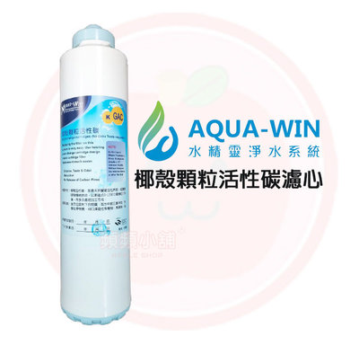 ❤頻頻小舖❤ AQUA-WIN 水精靈 GAC 顆粒活性碳 卡式濾心 適用HY-5099 HY-6099 HY-8099