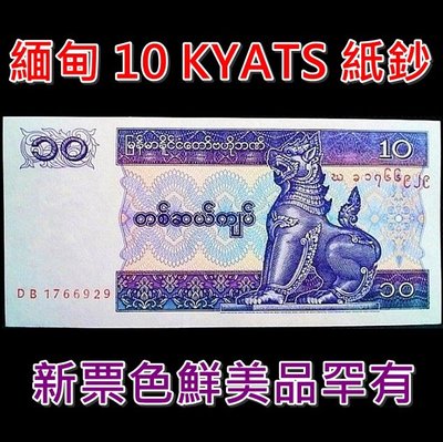 （特價商品）【170126】緬甸 10 KYATS 紙鈔