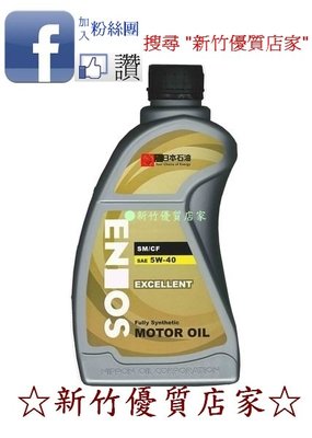 (新竹優質店家) ENEOS 新日本機油 5W40 12瓶免運 5W-40 全合成 非 油工廠 愛淨 小皮