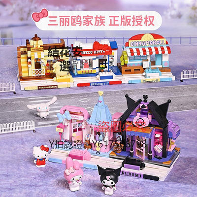 玩具 新款三麗鷗積木拼裝玩具hellokitty街景凱蒂貓庫洛米小屋女孩