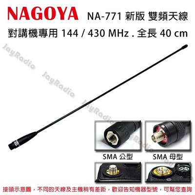NAGOYA NA-771 新版 雙頻天線 對講機專用 144/430MHz 全長40cm 兩種接頭選購 開收據 可面交