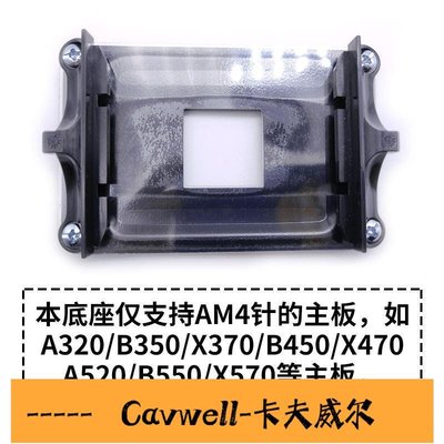 Cavwell-陳氏原裝AM4主板支架AMD散熱器底座卡扣A320B450B550架子CPU風扇扣具-可開統編