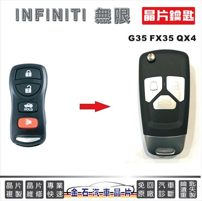 INFINITI 無限 G35 FX35 QX4 汽車鎖匙 遙控器 摺疊 晶片鑰匙 拷貝