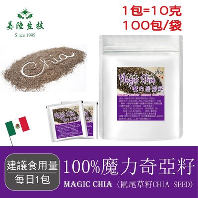 【美陸生技】100%魔力奇亞籽Chia Seed【100包/袋】AWBIO