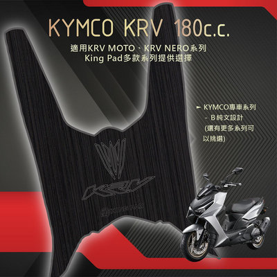 🔥免運🔥光陽 KYMCO KRV MOTO KRV NERO 180 機車腳踏墊 機車踏墊 腳踏墊 止滑踏墊 造型踏墊
