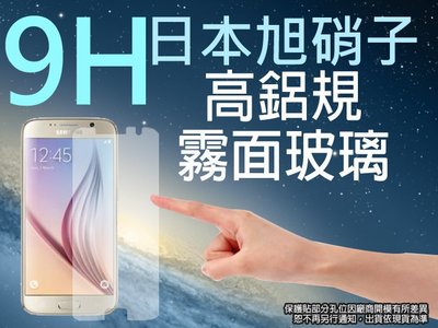 9H 霧面 玻璃螢幕保護貼 日本旭硝子 Samsung Galaxy S6 G9208 G920 G920F 強化玻璃