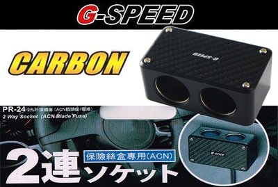 【吉特汽車百貨】G-SPEED 卡夢 2孔擴充座 延長線式 點煙器擴充電源插座 保險絲型 獨立保護