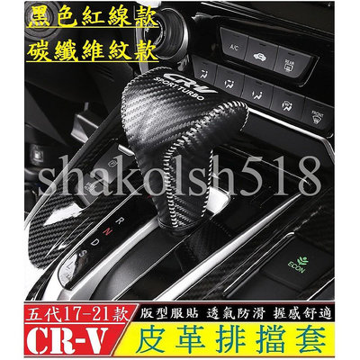 CR-V 五代 HONDA 本田 17-23款  CRV 皮革排檔套 排檔套 排檔皮套 排檔桿套 碳纖維 真皮 手縫滿599免運