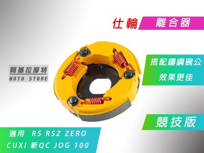 附發票 仕輪 競技 離合器 競技離合器 適用 RS RSZ ZERO CUXI NEW QC JOG 100