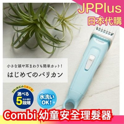 日本 Combi 康貝 幼童安全理髮器 新款 推剪 電動理髮 剪髮器 兒童理髮 居家用❤JP
