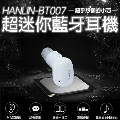 【風雅小舖】HANLIN-BT007最小藍芽耳機