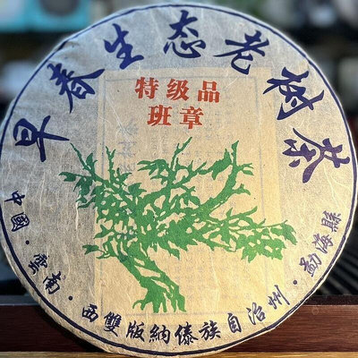 2018年班章特級品早春生態老樹茶一顆樹生茶餅 雲南普洱茶357克