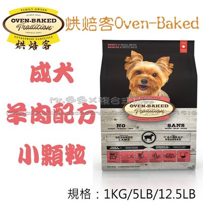 【Mr.多多】＜加拿大 Oven Baked 烘焙客 ＞ 成犬羊肉 小顆粒 12.5磅(5.68kg) 狗飼料