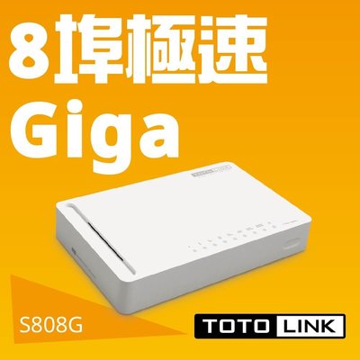 【小妍3c】TOTOLink S808G 8埠 Giga 極速 RJ45 標準 乙太 網路 交換器 符合國際電壓