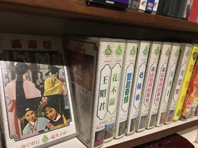 錄影帶.VHS~黃梅調/西廂花木蘭/王昭君/女秀才⋯(凌波)~共⋯卷⋯等