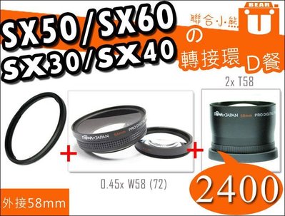 【聯合小熊】Canon SX60 SX50 SX40 SX30 轉接環 58mm 鏡頭【D餐】+ 58mm 遮光罩