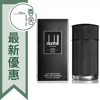 【香舍】Dunhill 菁英 Icon Elite 男性淡香精 50ML/100ML