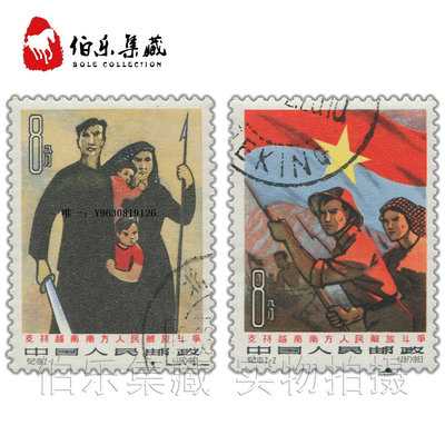 郵票CK101  紀10 支持越南解放斗爭蓋銷郵票 套票 收藏 集郵外國郵票