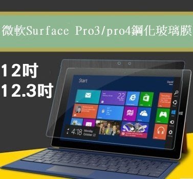 【宅動力】微軟平板 surface pro3 鋼化玻璃膜 pro3保護膜 pro3鋼化膜 專屬保護膜