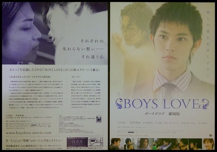 X 日本映畫 男孩之愛boys Love劇場版 小谷嘉一 菅野篤海 川久保雄基 電影宣傳小海報jb032 Yahoo奇摩拍賣