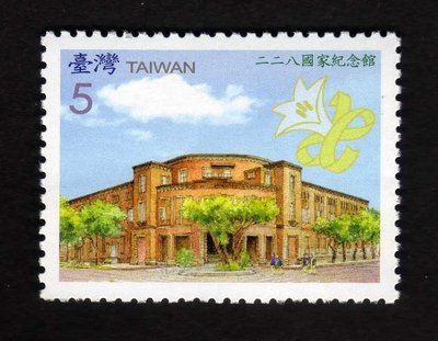 【中外郵舍】特505 二二八國家紀念館郵票/台灣郵政