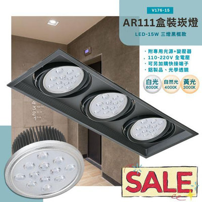 ❀333科技照明❀(V176-15)LED-15Wx3三燈款黑框盒裝崁燈 AR111規格 全電壓 整組附光源 可調角度 採用OSRAM LED