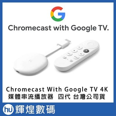 Chromecast 4代 with Google TV 四代 媒體串流播放器 4K 電視棒 台灣公司貨 現貨
