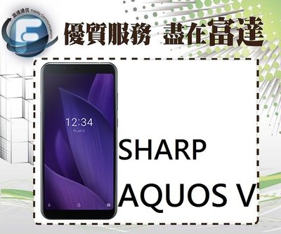 『西門富達』夏普 SHARP AQUOS V 4G+64 5.9吋螢幕/臉部解鎖【全新直購價5950元】