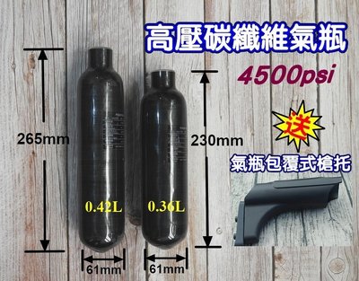高壓碳纖維氣瓶 碳纖維瓶 碳纖瓶 高壓氣瓶 PCP 4500psi