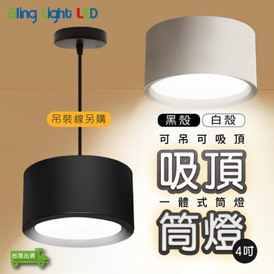 ◎Bling Light LED◎LED 散光一體式吸頂筒燈4吋，可加吊線安裝，白光/自然光/黃光，全電壓，另有6吋8吋