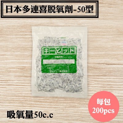 【日本多連喜脫氧劑-50型】200入/包，適用於餅乾.臘肉.香腸.奶粉