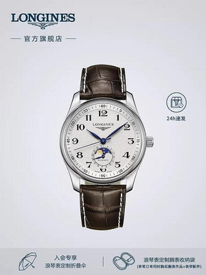 【好康】longines浪琴官品名匠系列月相自動機械錶瑞士手錶精鋼手錶男