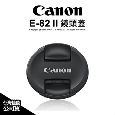 【薪創光華】Canon E-82 II E-82II 原廠鏡頭蓋 內扣式 82mm 口徑專用 E-82 公司貨