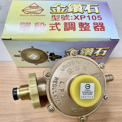 金鑽石 台灣製造－瓦斯調整器調節器 Q3-R280 XP105 單段式調整器