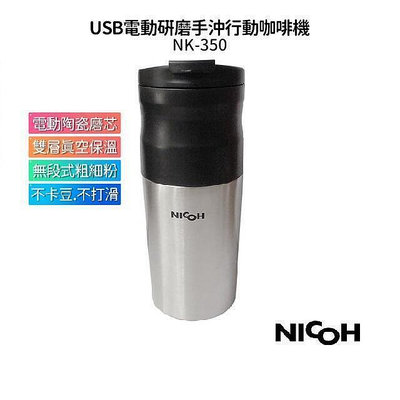 日本 NICOH USB電動研磨手沖行動咖啡機 PKM-350升級版 NK-350買就送電動奶泡棒    全