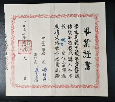 河南省名牌大學：中原大學畢業證書：尺寸43Ⅹ39厘米195211070