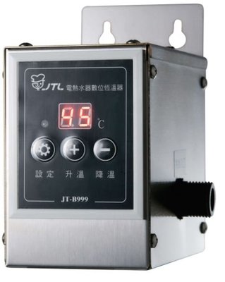 《日成》喜特麗 電熱水器專用數位恆溫器 JT-B999