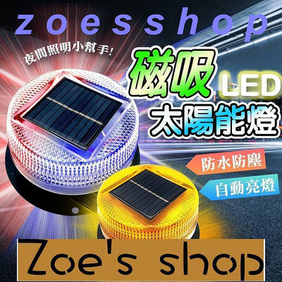 zoe-太陽能警示燈 太陽能爆閃燈 太陽能LED燈 警示燈 付強力磁鐵 貨車警示燈 邊燈 側燈 施工燈
